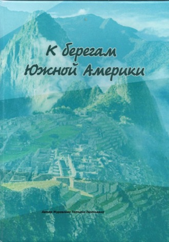 Обложка книги «К берегам Южной Америки»