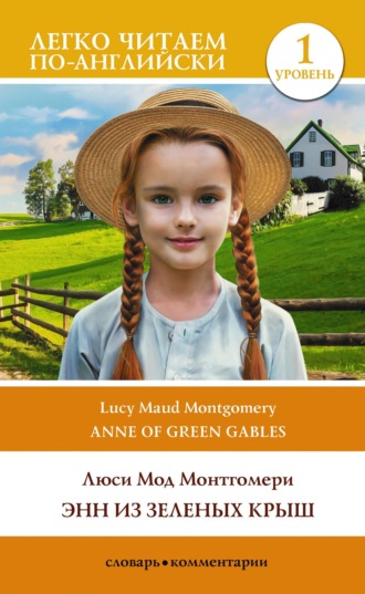 Люси Мод Монтгомери. Энн из Зеленых Крыш. Уровень 1 / Anne of Green Gables