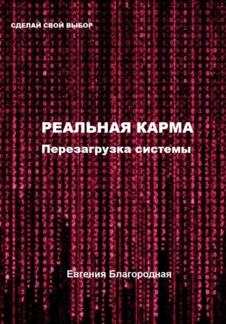Обложка книги «Реальная Карма. Перезагрузка системы»