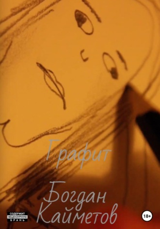 Обложка книги «Графит»