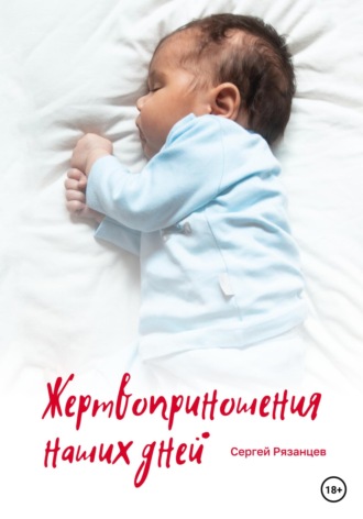 Обложка книги «Жертвоприношения наших дней»