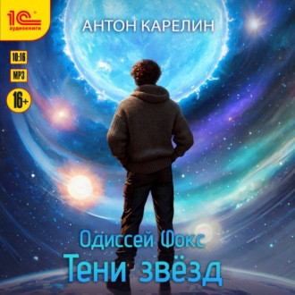 Обложка книги «Одиссей Фокс. Тени звезд»