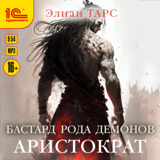 Обложка книги «Бастард рода демонов. Аристократ»