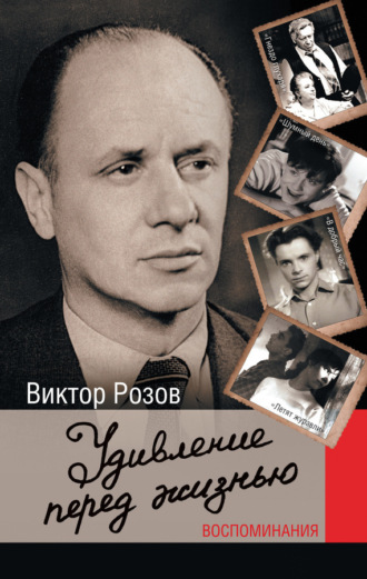 Обложка книги «Удивление перед жизнью. Воспоминания»