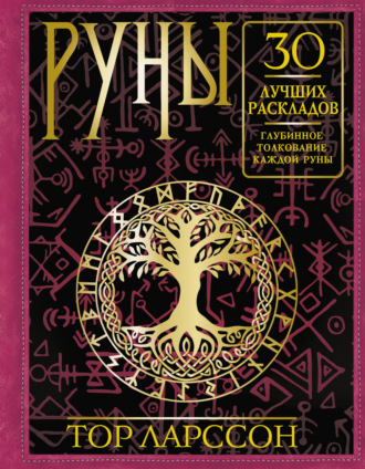 Обложка книги «Руны. 30 лучших раскладов. Глубинное толкование каждой руны»
