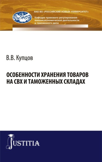 Вячеслав Владимирович Купцов. Особенности хранения товаров на СВХ и таможенных складах. (Специалитет). Монография.