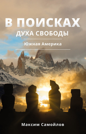Обложка книги «В поисках духа свободы. Часть 2. Южная Америка»