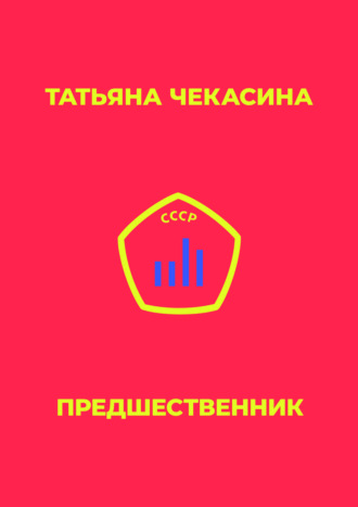 Обложка книги «Предшественник»