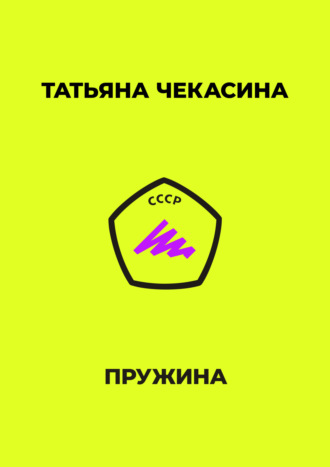 Обложка книги «Пружина»