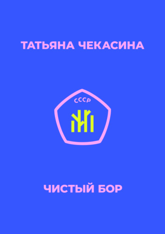 Обложка книги «Чистый бор»