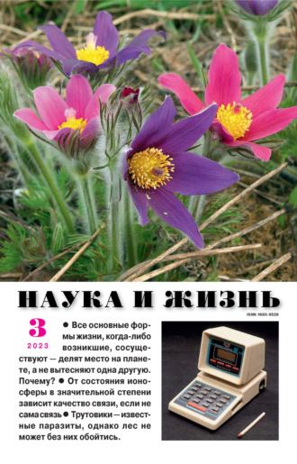 Обложка книги «Наука и жизнь №03/2023»