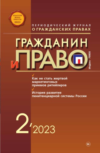 Обложка книги «Гражданин и право №02/2023»