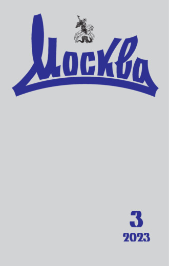 Обложка книги «Москва №03/2023»