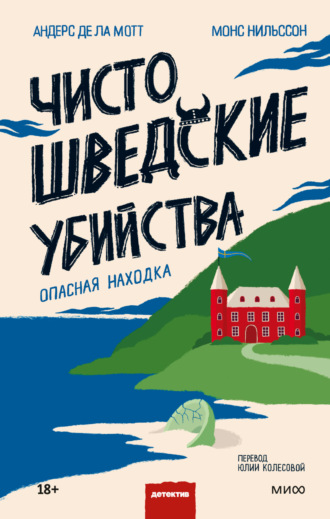 Обложка книги «Чисто шведские убийства. Опасная находка»