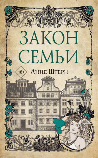 Обложка книги «Закон семьи»