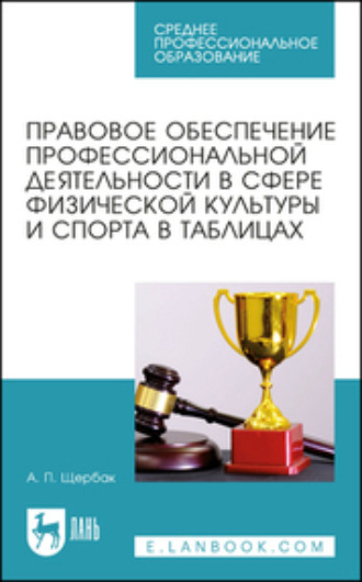 А. П. Щербак. Правовое обеспечение профессиональной деятельности в сфере физической культуры и спорта в таблицах. Учебное пособие для СПО