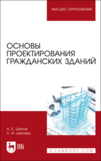 Л. И. Шипова. Основы проектирования гражданских зданий. Учебное пособие для вузов