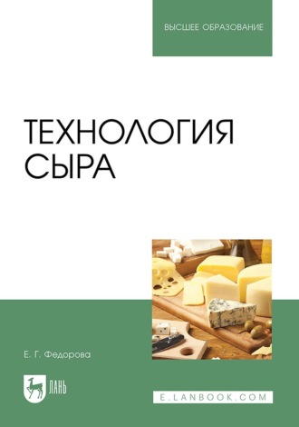 Е. Г. Федорова. Технология сыра. Учебное пособие для вузов