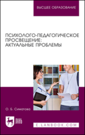 О. Б. Симатова. Психолого-педагогическое просвещение: актуальные проблемы. Учебное пособие для вузов