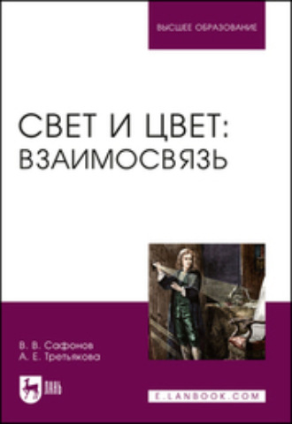 А. Е. Третьякова. Свет и цвет: взаимосвязь. Учебное пособие для вузов