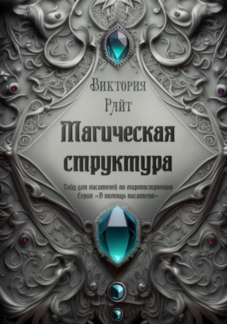 Обложка книги «Магическая структура. Гайд для писателей по миропостроению. Серия «В помощь писателю»»
