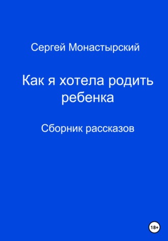 Обложка книги «Как я хотела родить ребенка. Сборник рассказов»