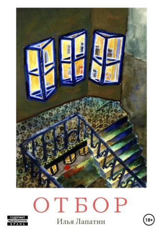 Обложка книги «Отбор»
