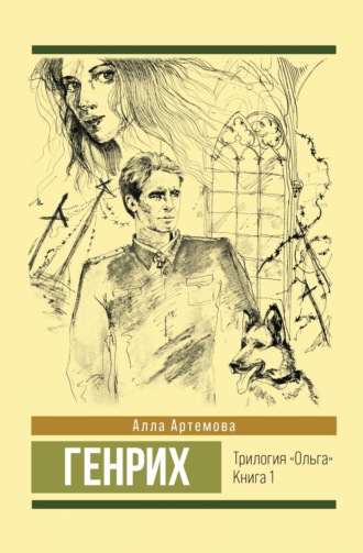 Обложка книги «Генрих»