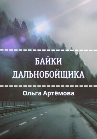 Обложка книги «Байки дальнобойщика»