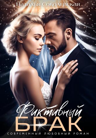Обложка книги «Фиктивный брак»