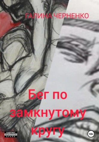 Обложка книги «Бег по замкнутому кругу»