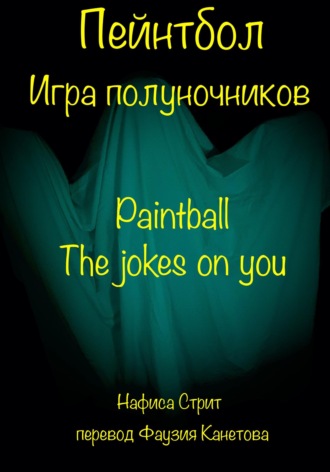 Обложка книги «Пейнтбол. Игра полуночников»