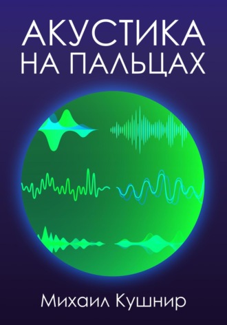 Обложка книги «Акустика на пальцах»