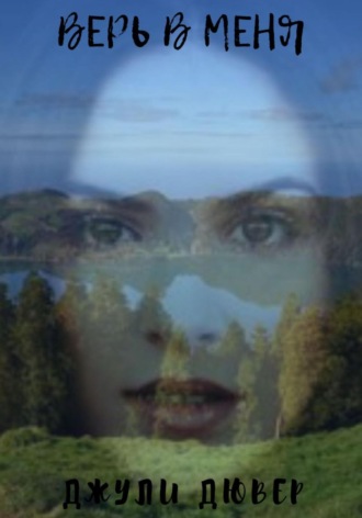 Обложка книги «Верь в меня»