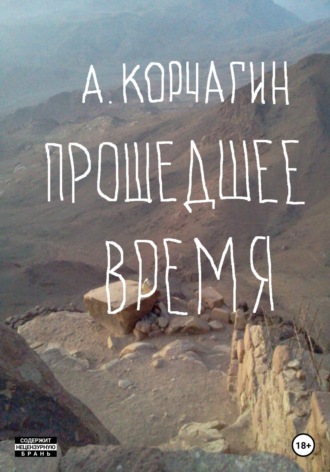 Обложка книги «Прошедшее время»