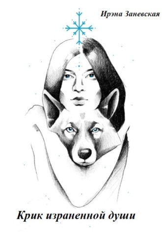 Обложка книги «Крик израненной души»