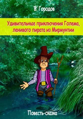 Обложка книги «Удивительные приключения Голема, ленивого пирата из Мирмунтии»