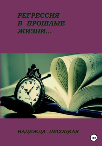 Обложка книги «Регрессия в прошлые жизни...»