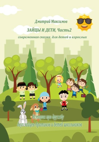 Обложка книги «Зайцы и дети. Часть 2. Современная сказка для детей и взрослых»