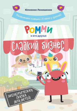 Обложка книги «Ромми и его друзья. Сладкий бизнес»
