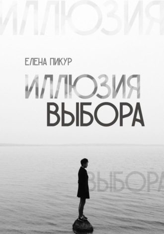 Обложка книги «Иллюзия выбора»