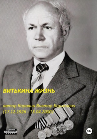 Обложка книги «Витькина жизнь»