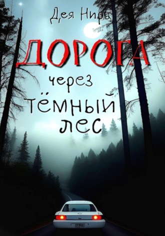 Обложка книги «Дорога через темный лес»