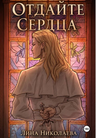 Обложка книги «Отдайте сердца»