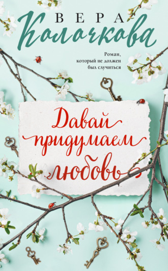 Обложка книги «Давай придумаем любовь»