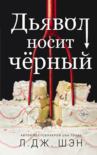 Обложка книги «Дьявол носит чёрный»