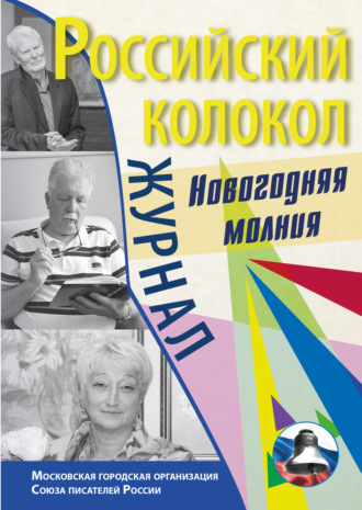 Обложка книги «Российский колокол. Спецвыпуск. «Новогодняя молния»»