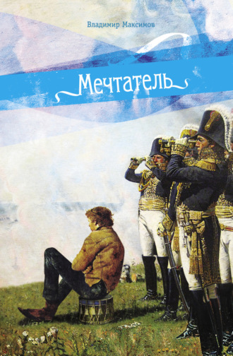 Обложка книги «Мечтатель»