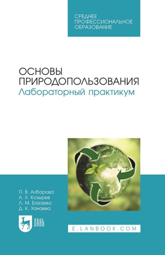П. В. Алборова. Основы природопользования. Лабораторный практикум. Учебное пособие для СПО