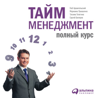 Обложка книги «Тайм-менеджмент: Полный курс»